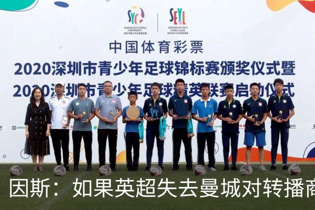 因斯：如果英超失去曼城对转播商是灾难，尽快做出处罚吧