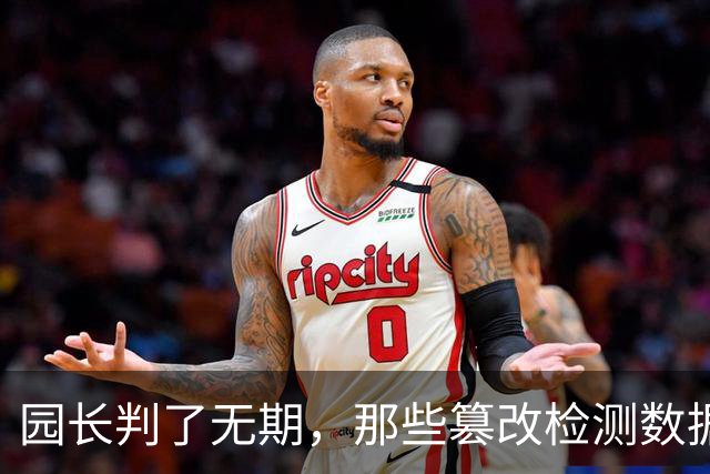 园长判了无期，那些篡改检测数据的官员呢？