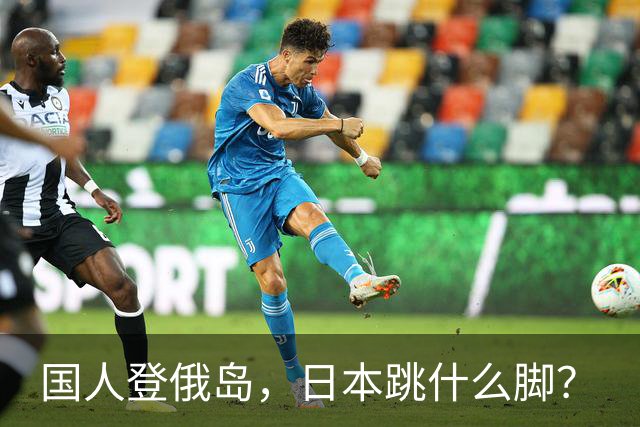 国人登俄岛，日本跳什么脚？