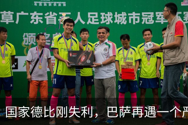 国家德比刚失利，巴萨再遇一个严重坏消息，西甲争冠形势堪忧