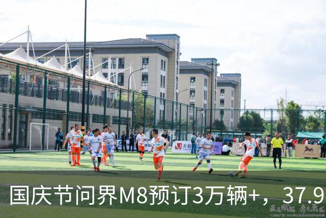 国庆节问界M8预订3万辆+，37.98-47.98万落地凭什么？