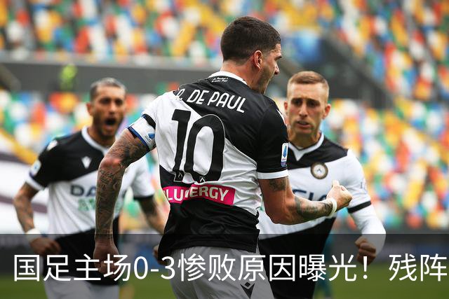 国足主场0-3惨败原因曝光！残阵PK世界杯阵容，主力去亚运会了