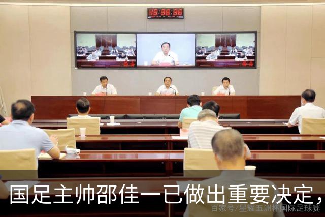 国足主帅邵佳一已做出重要决定，让球迷直言没想到，引发热议