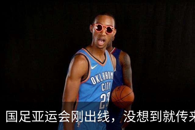国足亚运会刚出线，没想到就传来一个噩耗，张玉宁一个举动获好评