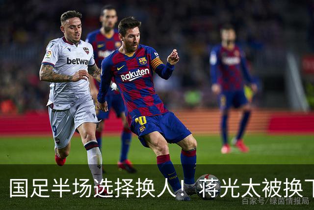 国足半场选择换人！蒋光太被换下，魏震登场