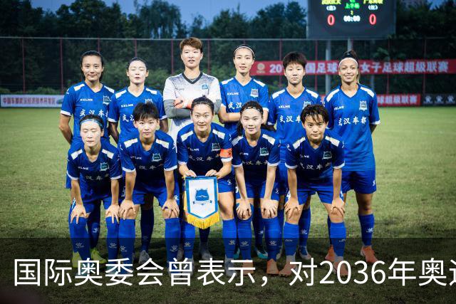 国际奥委会曾表示，对2036年奥运会的申办情况感到失望