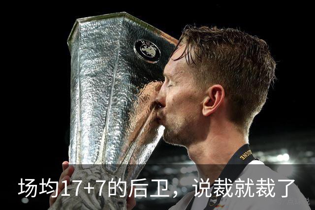 场均17+7的后卫，说裁就裁了