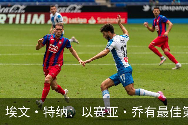 埃文·特纳：以赛亚·乔有最佳第6人潜力 阿隆·维金斯可能爆发