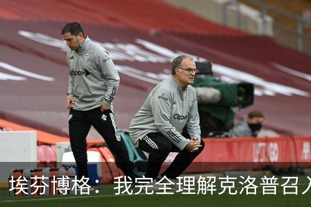 埃芬博格：我完全理解克洛普召入44名球员，萨内没有入选是正确的