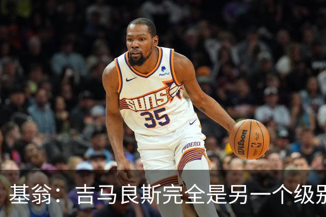 基翁：吉马良斯完全是另一个级别