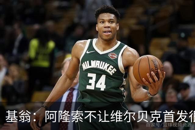 基翁：阿隆索不让维尔贝克首发很奇怪，罗杰斯踢伪九表现不佳