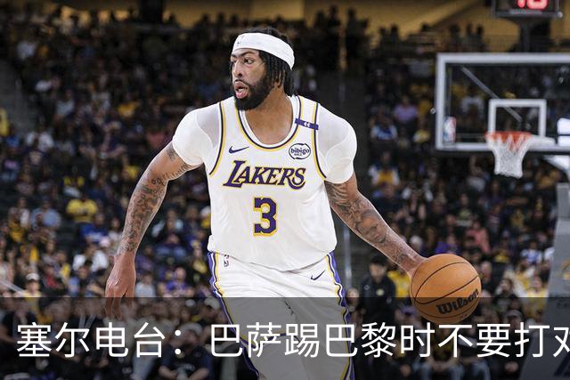 塞尔电台：巴萨踢巴黎时不要打对攻，那等于自杀式踢法