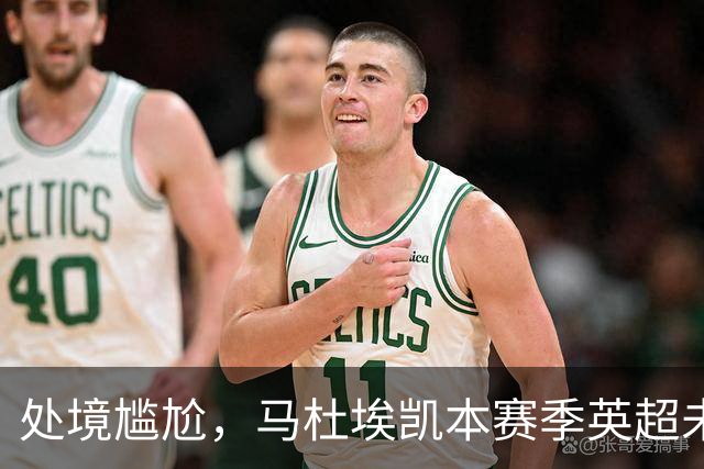 处境尴尬，马杜埃凯本赛季英超未获首发，马竞尤文计划冬窗引进