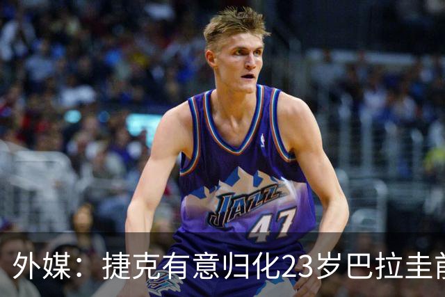 外媒：捷克有意归化23岁巴拉圭前锋阿兰-沃克