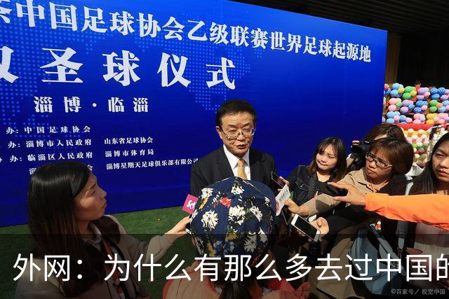 外网：为什么有那么多去过中国的外国人，都对中国赞不绝口？