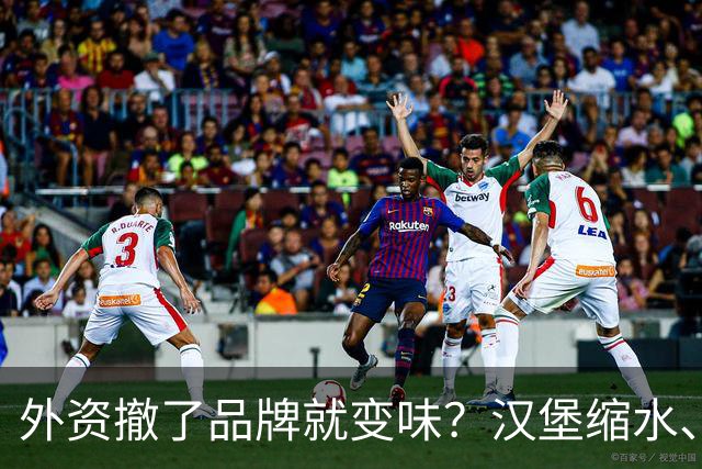 外资撤了品牌就变味？汉堡缩水、星巴克换配乐，消费者失去了啥？