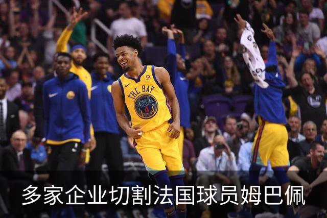 多家企业切割法国球员姆巴佩