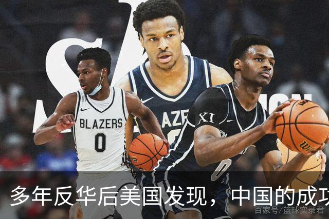 多年反华后美国发现，中国的成功，有很大一部分来自美方的压力