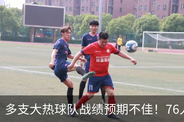 多支大热球队战绩预期不佳！76人50胜&热火仅46胜&尼克斯53胜