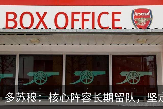 多苏穆：核心阵容长期留队，坚定我续约森林狼的决心