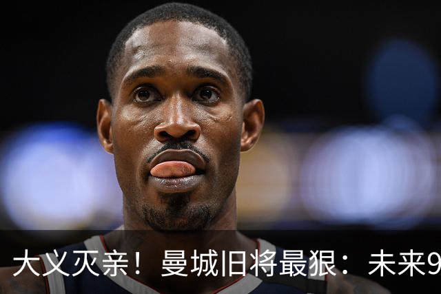 大义灭亲！曼城旧将最狠：未来9个赛季就该每个赛季扣曼城20分