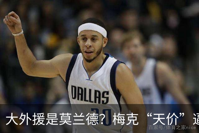 大外援是莫兰德？梅克“天价”逼退广东队，亚科夫列维奇没得选了