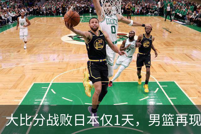 大比分战败日本仅1天，男篮再现难堪一幕，郭士强自愿背锅也没用