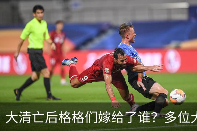 大清亡后格格们嫁给了谁？多位大明星竟然是皇室后裔！