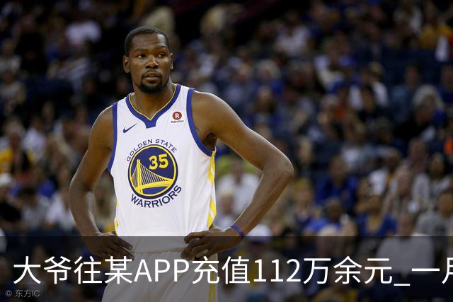 大爷往某APP充值112万余元 一月内显示盈利超1000万元 提现1100元后被索要89万元分红 民警连夜追回111万