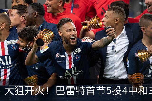 大狙开火！巴雷特首节5投4中&三分3中3 轰下12分3篮板1抢断
