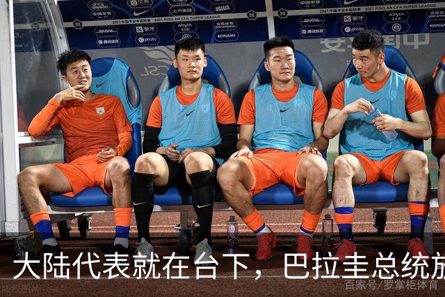 大陆代表就在台下，巴拉圭总统放话，拒绝台海中立，助台当局入联