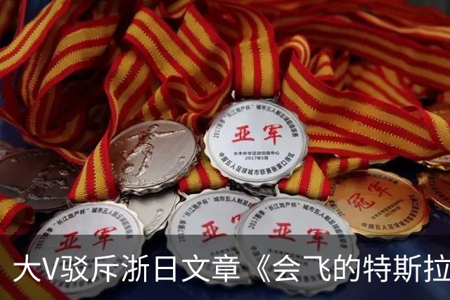 大V驳斥浙日文章《会飞的特斯拉敲打中国企业》浮夸装腔作势！网友：好好一个车，你翻滚它干什么玩意？