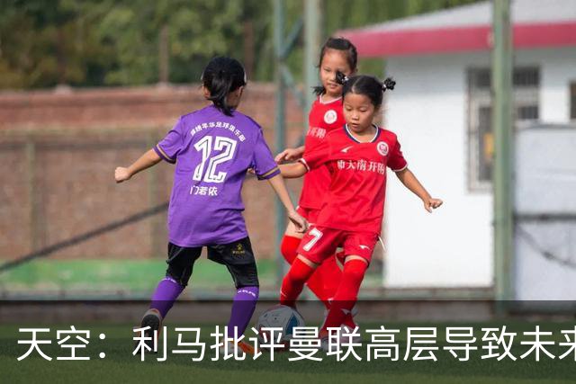 天空：利马批评曼联高层导致未来存疑，也有队友不满他的言论