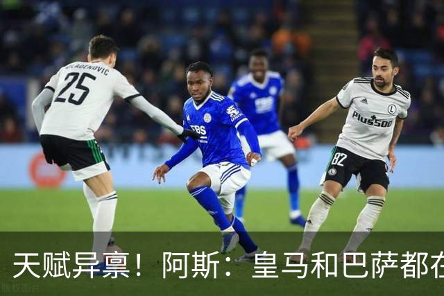 天赋异禀！阿斯：皇马和巴萨都在关注墨西哥17岁天才小将莫拉