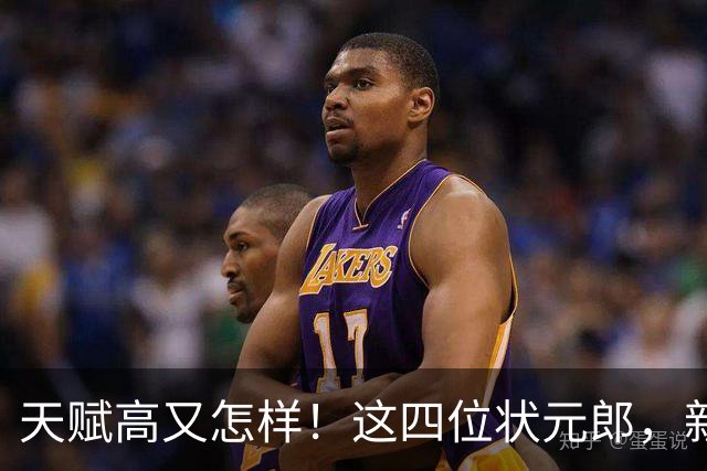 天赋高又怎样！这四位状元郎，新赛季可能要打替补！