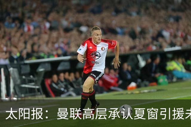 太阳报：曼联高层承认夏窗引援未达预期，两名新援仅为备选