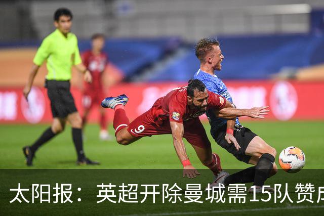 太阳报：英超开除曼城需15队赞成，积分扣罚则无需俱乐部同意