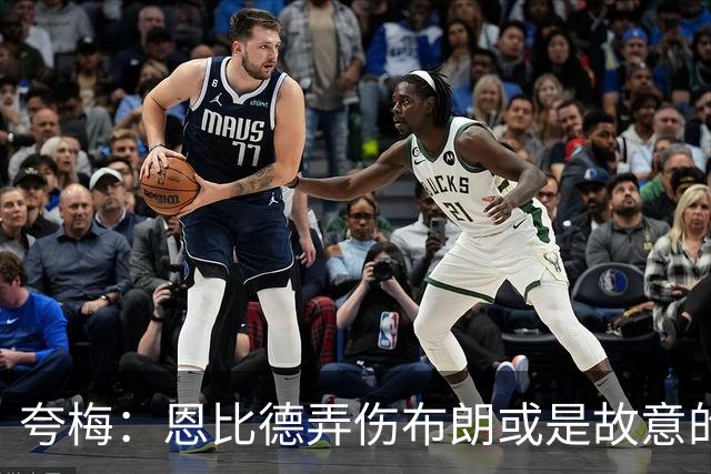 夸梅：恩比德弄伤布朗或是故意的 布朗曾公开指责他是个假摔大王
