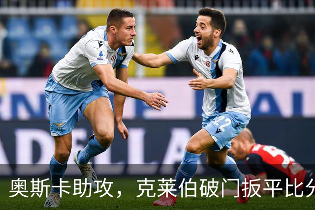奥斯卡助攻，克莱伯破门扳平比分，玉昆1-1申花