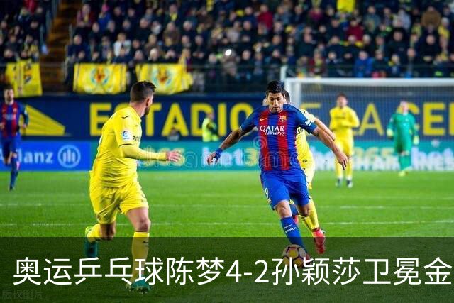 奥运乒乓球陈梦4-2孙颖莎卫冕金牌 国乒赢10连冠