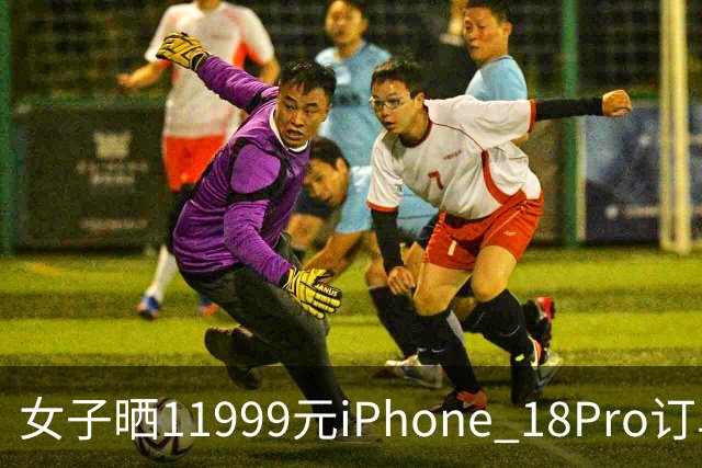 女子晒11999元iPhone 18Pro订单，不法分子先后找5名“跑腿”骑手，冒领手机后接力转运寄往外地，警方连夜拦截
