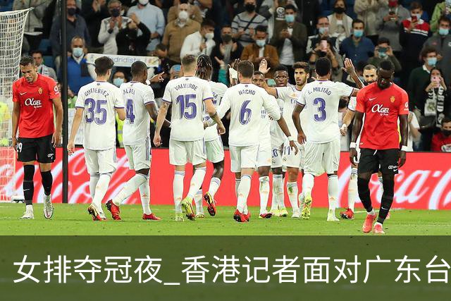 女排夺冠夜 香港记者面对广东台采访哭成了泪人