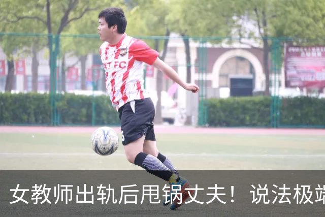 女教师出轨后甩锅丈夫！说法极端，网友：三观碎了一地