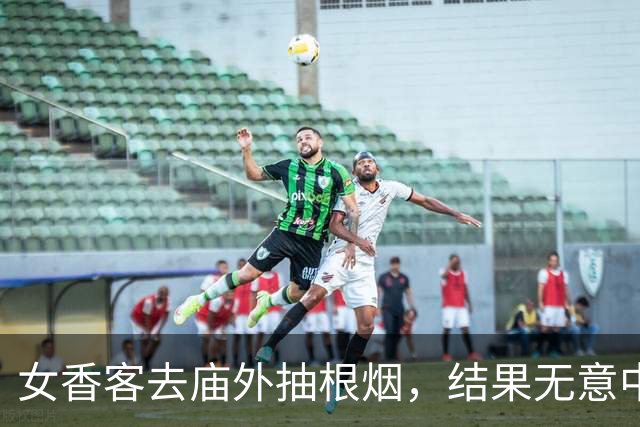 女香客去庙外抽根烟，结果无意中瞅见30多个尼姑正围一起吃饭