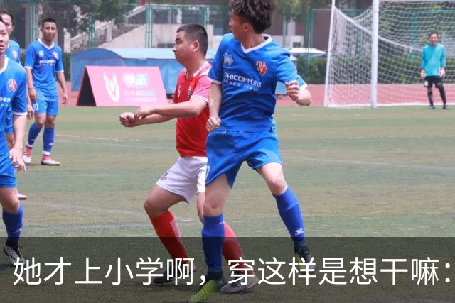 她才上小学啊，穿这样是想干嘛：一条阔腿裤，撕开了多少家长的体面