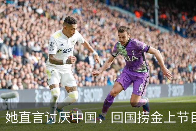 她直言讨厌中国，回国捞金上节目全程飙英文，结果被吴京狠狠打脸