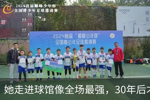 她走进球馆像全场最强，30年后才知主帅当初不想要她