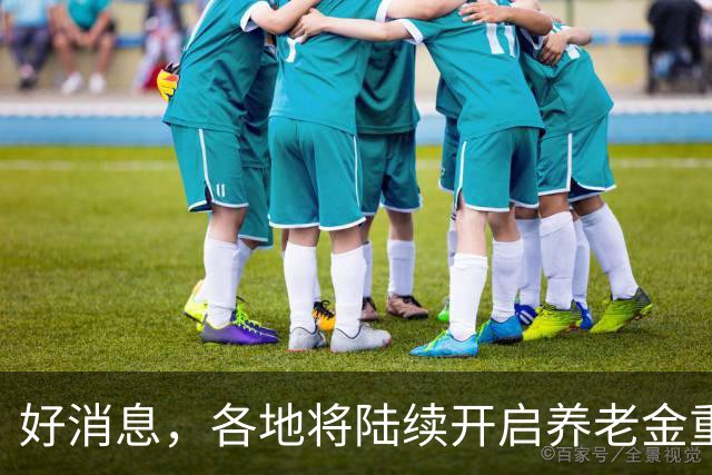 好消息，各地将陆续开启养老金重算补发，补发10个月补发多少钱？