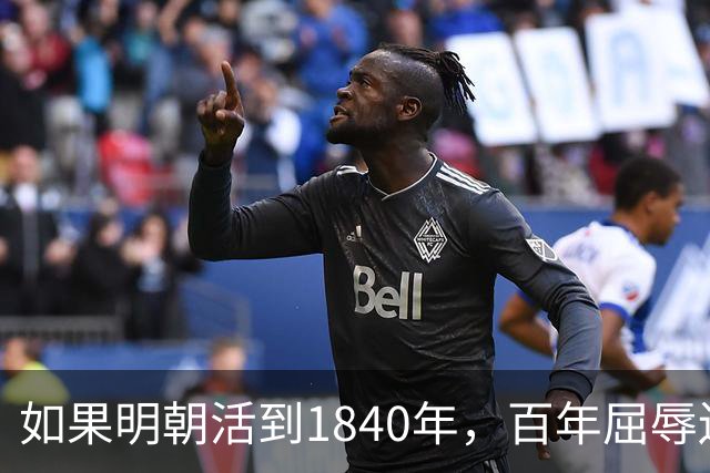 如果明朝活到1840年，百年屈辱还会发生吗？答案：该轮到西方了