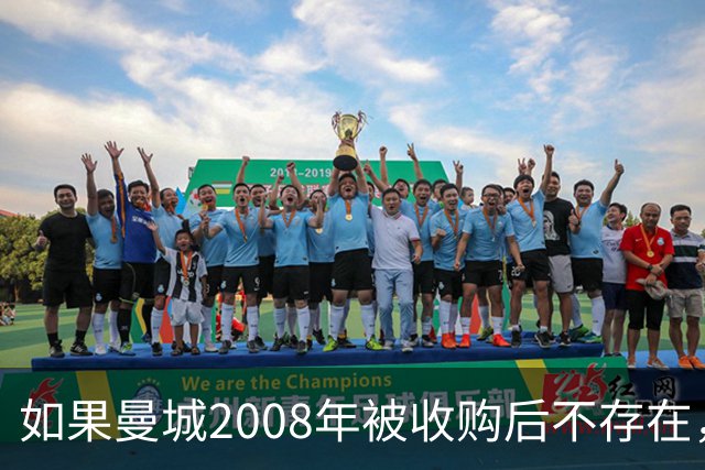 如果曼城2008年被收购后不存在，英超积分榜会是什么样？